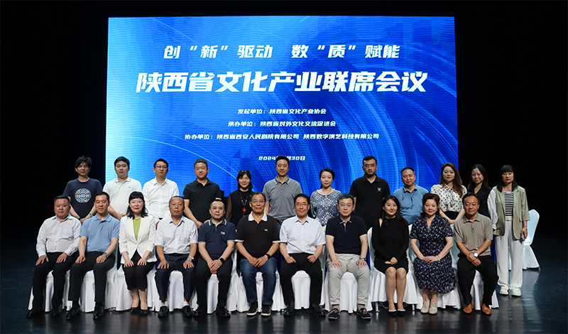 创“新”驱动，数“质”赋能 ——陕西省文化产业联席会成功举办