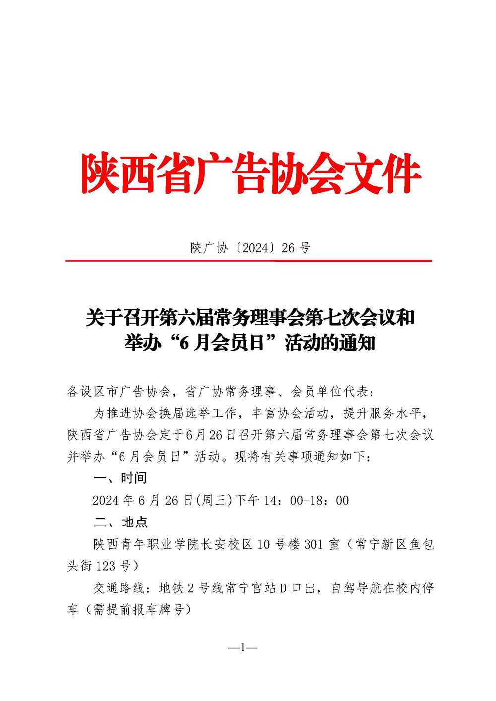 关于召开第六届常务理事会第七次会议和举办“6 月会员日”活动的通知