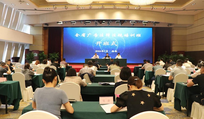 省市场监管局举办2024年全省广告法律法规培训班