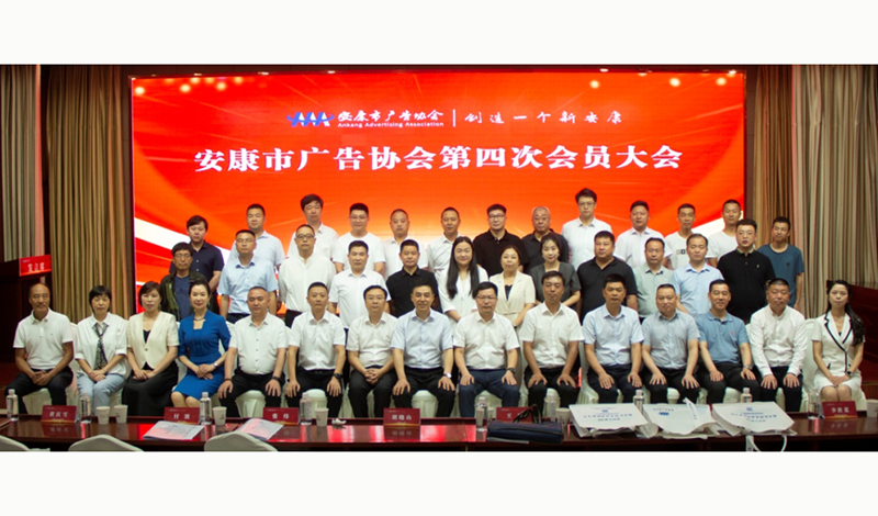 安康市广告协会第四次会员大会成功召开