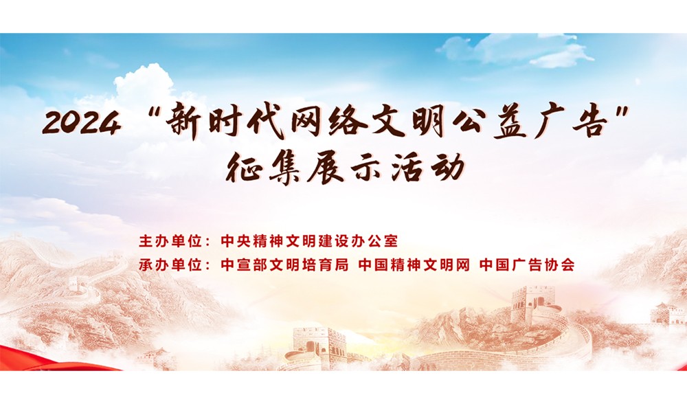2024年“新时代网络文明公益广告”征集通知