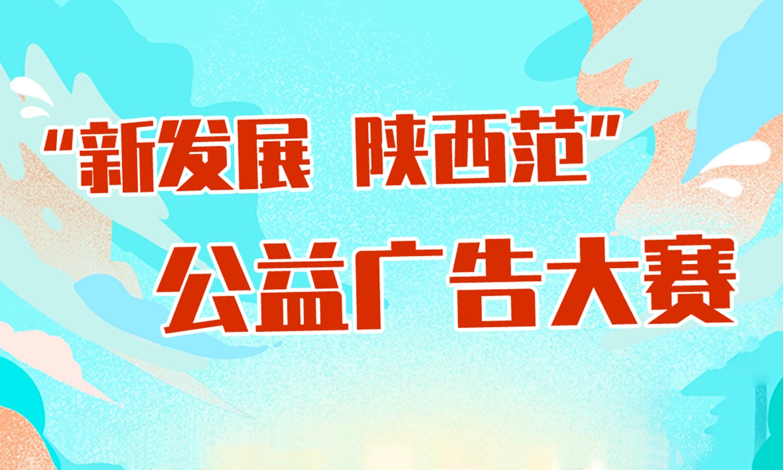 “新发展 陕西范”公益广告大赛正式启动！