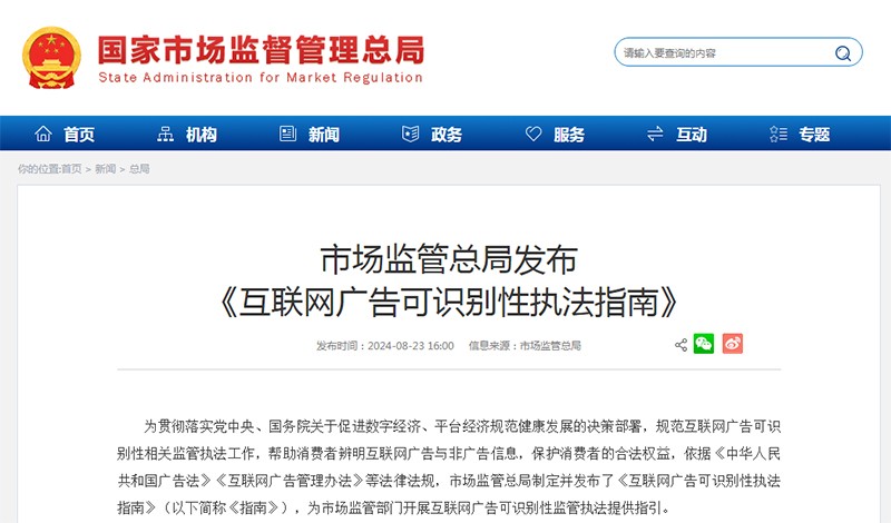 市场监管总局发布《互联网广告可识别性执法指南》