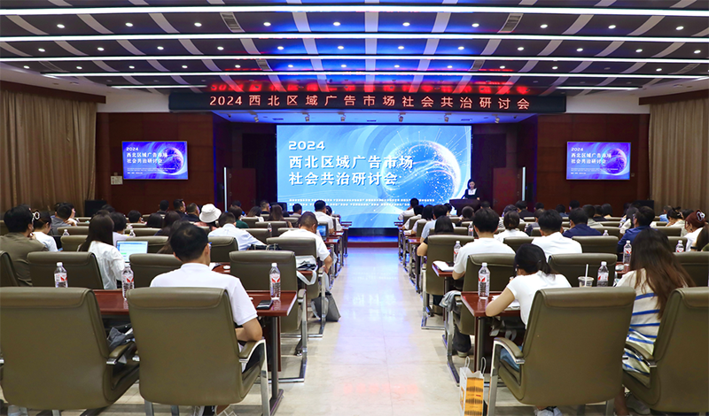 西北区域广告市场社会共治研讨会在西安召开