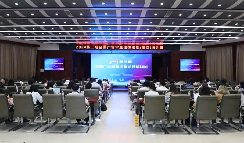 2024第三期全国广告审查法律法规（陕西）培训班成功举办